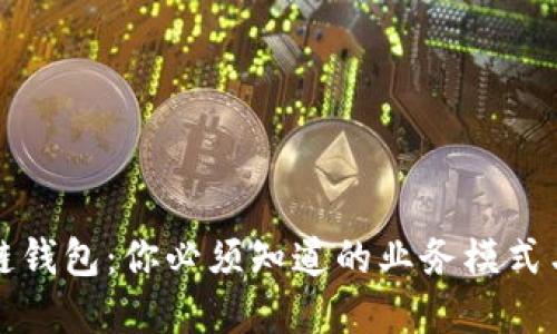 解密区块链钱包：你必须知道的业务模式与未来发展