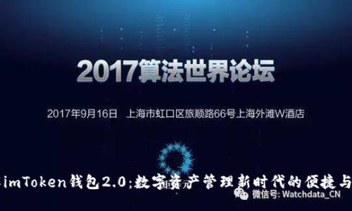 了解imToken钱包2.0：数字资产管理新时代的便捷与安全
