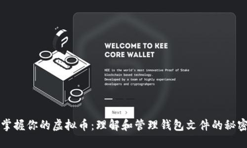 掌握你的虚拟币：理解和管理钱包文件的秘密