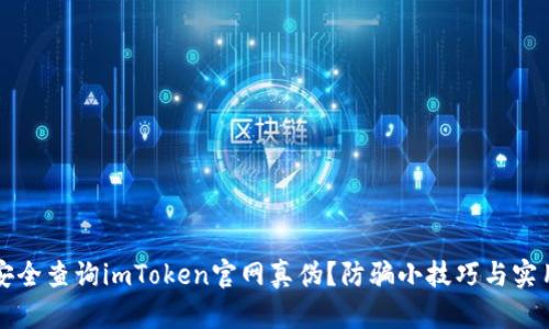 怎样安全查询imToken官网真伪？防骗小技巧与实用指南