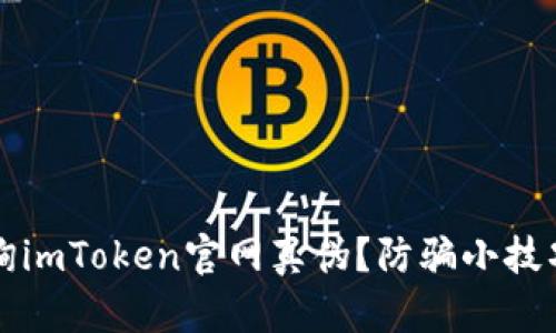 怎样安全查询imToken官网真伪？防骗小技巧与实用指南