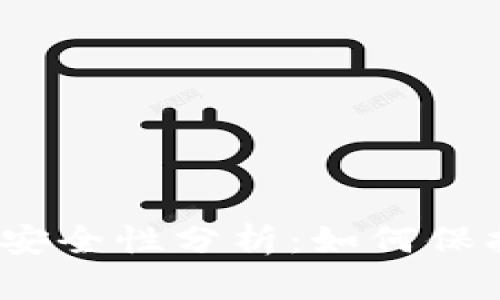 加密资产钱包的安全性分析：如何保护你的数字财富？