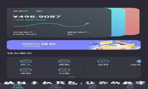 十大最安全区块链手机钱包：让你的数字资产安全无忧