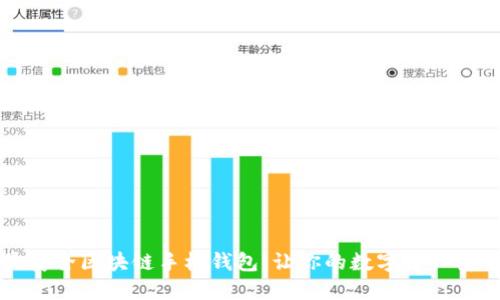 十大最安全区块链手机钱包：让你的数字资产安全无忧