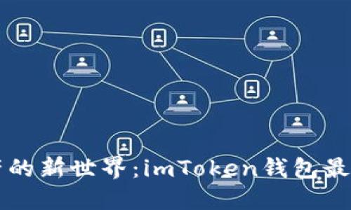 解锁数字资产的新世界：imToken钱包最新版下载指南