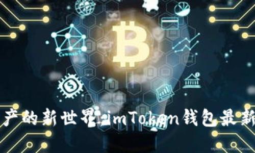 解锁数字资产的新世界：imToken钱包最新版下载指南