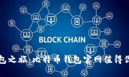 开启数字钱包之旅：比特币钱包官网值得你探索的秘密
