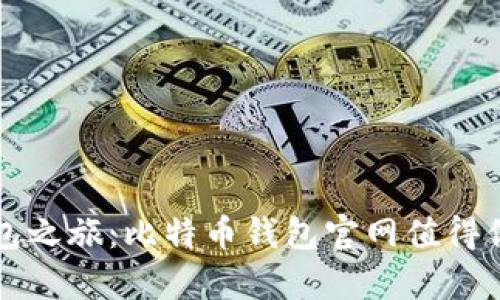 开启数字钱包之旅：比特币钱包官网值得你探索的秘密