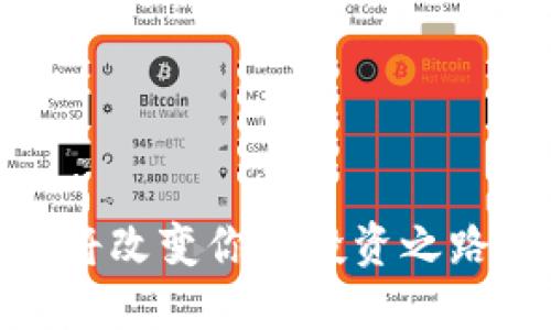 为什么IMCS数字货币将改变你的投资之路？揭秘未来金融的秘密