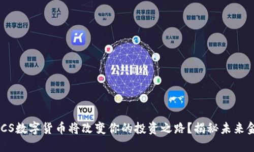 为什么IMCS数字货币将改变你的投资之路？揭秘未来金融的秘密