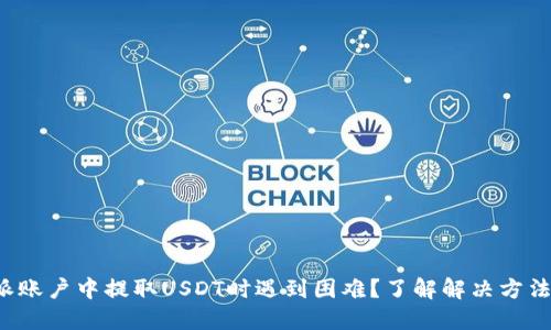 从比特派账户中提取USDT时遇到困难？了解解决方法和技巧！