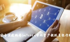 如何安全便捷地将imToken中的资产提现至银行账户