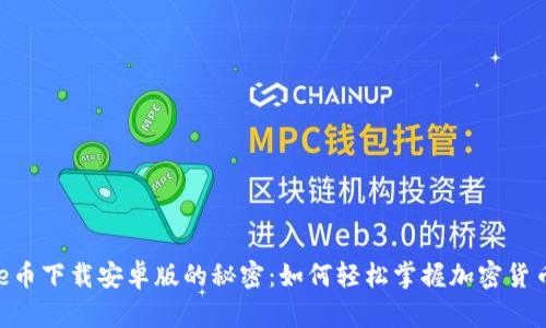 揭示Bee币下载安卓版的秘密：如何轻松掌握加密货币的未来