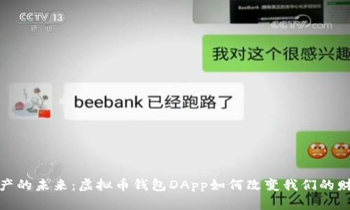 解锁数字资产的未来：虚拟币钱包DApp如何改变我们的财富管理之道