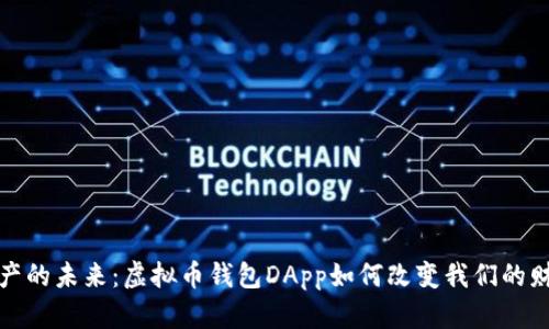 解锁数字资产的未来：虚拟币钱包DApp如何改变我们的财富管理之道