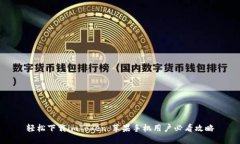 轻松下载imToken：苹果手机用户必看攻略