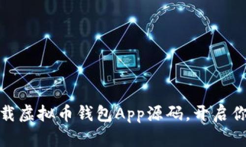 从零开始，轻松下载虚拟币钱包App源码，开启你的加密货币之旅！