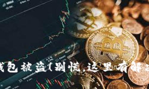 当你的imToken钱包被盗！别慌，这里有解决方案和预防措施