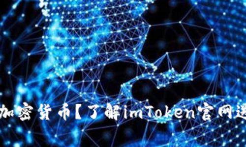 想要免费获取加密货币？了解imToken官网送币活动的真相