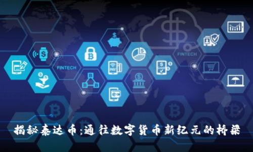 揭秘泰达币：通往数字货币新纪元的桥梁