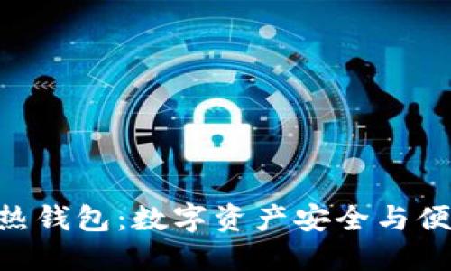 揭秘imToken热钱包：数字资产安全与便捷的完美结合