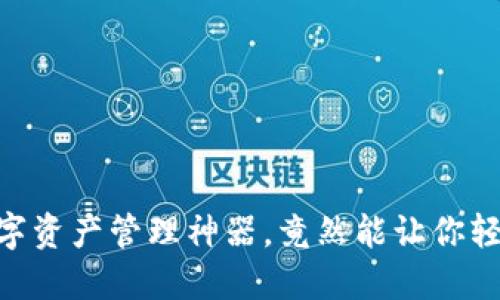imToken：你的数字资产管理神器，竟然能让你轻松拥抱代币世界！