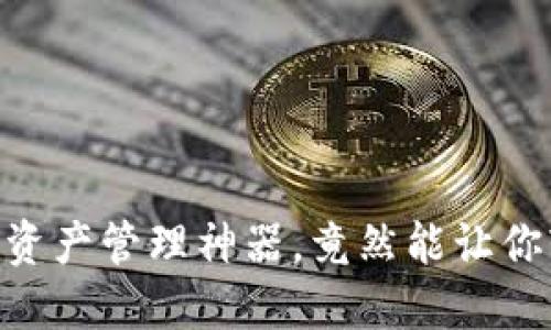 imToken：你的数字资产管理神器，竟然能让你轻松拥抱代币世界！