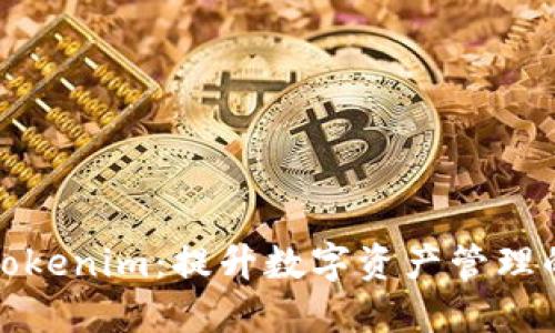轻松获取Tokenim：提升数字资产管理的必备工具