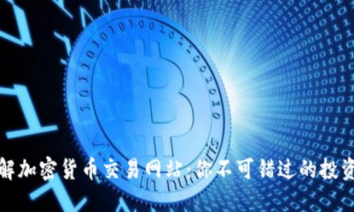 深入了解加密货币交易网站：你不可错过的投资新机遇