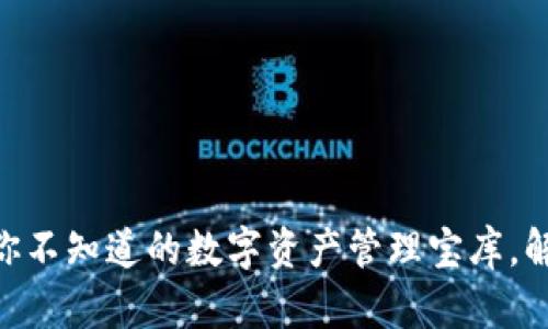 imToken官网：你不知道的数字资产管理宝库，解锁投资新机遇！