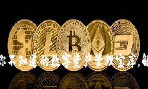 imToken官网：你不知道的数字资产管理宝库，解锁投资新机遇！