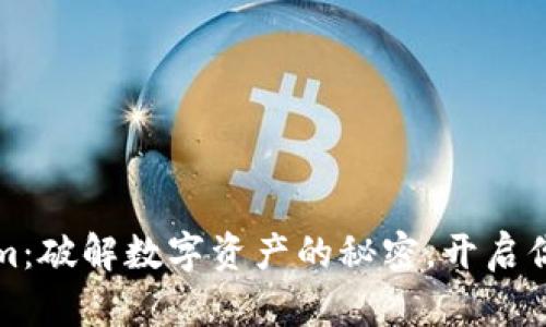 探索Tokenim：破解数字资产的秘密，开启你的财富之门