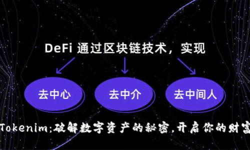探索Tokenim：破解数字资产的秘密，开启你的财富之门