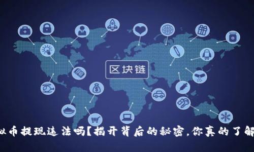 虚拟币提现违法吗？揭开背后的秘密，你真的了解吗？