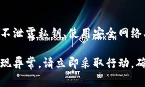 警惕！你的imToken资产有可能被盗，快来看看如何保护自己！

imToken, 钱包安全, 数字资产, 资产保护/guanjianci

背景介绍

随着数字货币的兴起，越来越多的人开始使用加密货币钱包，其中imToken作为一款广受欢迎的钱包应用，吸引了无数用户。然而，许多用户在使用过程中可能会遭遇各种安全问题，最常见的就是资金被盗。比如，有用户反映，“我的imToken钱被转走了！”这样的问题不禁让人感到恐慌，财产安全问题伴随着数字货币的流行而愈加突出。

imToken钱包简介

imToken是一款移动端数字资产钱包，支持多种主流公链如以太坊、比特币、EOS等。用户可以通过它方便地管理自己的数字资产，同时享受去中心化的特点，让用户掌握完全的资产控制权。但是，正因为去中心化，用户必须对自己的安全负责，这就需要了解imToken的安全机制以及常见的骗局。

资产被盗的原因

许多用户在遇到资产被盗的情况下，往往是由于以下几个原因：

ul
    listrong钓鱼攻击：/strong黑客们常常通过伪造网站、假冒客服等手段获取用户的私钥或助记词，导致资产被转走。/li
    listrong不安全的网络：/strong在公共场合使用不安全的Wi-Fi网络时，您的信息可能会被抓取，从而泄露资产。/li
    listrong病毒木马：/strong如果您的设备感染了恶意程序，黑客可能会远程操控您的钱包，窃取资产。/li
    listrong私钥泄露：/strong如果您将私钥或助记词保存在不安全的地方，可能会被他人获取，导致资产丢失。/li
/ul

如何保护你的imToken资产

面对这些威胁，用户可以采取一些措施来提高自己的资产安全性：

h41. 不要泄露私钥和助记词/h4

无论在什么情况下，都不应分享你的私钥或助记词。黑客常常冒充官方客服来获取这些敏感信息，用户要始终保持警惕。

h42. 使用安全的网络环境/h4

尽量在安全的网络条件下进行交易，避免在公共Wi-Fi网络中访问钱包。如果一定要使用公共网络，请务必使用VPN等工具提高安全性。

h43. 定期更新软件/h4

确保你使用的imToken应用是最新版本，及时更新软件版本可以修复潜在的安全漏洞。

h44. 启用双重认证/h4

对于各种交易和转账，尽量启用双重认证，这样即使某些信息被窃取，也能增加资产的安全性。

如果资金被盗该怎么办

在万一发生资产被盗的情况下，用户也不要惊慌，及时采取行动非常关键：

h41. 检查交易记录/h4

首先，登录imToken，检查最近的交易记录，确认哪些资金被转走，了解损失情况。

h42. 改变安全设置/h4

立即更改相关账户的密码和安全设置，防止进一步的损失。

h43. 向平台报案/h4

如果发现资产被盗，尽快联系imToken的客服，提供相关信息寻求帮助。同时可以报警，虽然追回资金的几率不高，但仍有必要记录。

h44. 学习防范措施/h4

经历过这样的事件后，用户要好好反思，学习相关的安全知识，以便未来能更好地保护自己的资产。

总结

在数字资产蓬勃发展的今天，保护自己的imToken资金安全变得尤为重要。用户应在使用钱包的同时，时刻保持防范意识，采取有效措施提升安全性。通过不泄露私钥、使用安全网络、定期更新以及启用双重认证等方式，可以大大降低资产被盗的风险。

总之，数字货币世界充满机遇与挑战，只有增强安全意识、提升安全防护能力，才能在这场潜在的风险中立于不败之地。如果您发现自己的imToken钱包出现异常，请立即采取行动，确保自己的资产安全。
