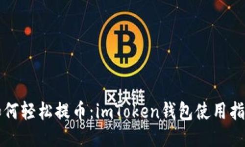 如何轻松提币：imToken钱包使用指南