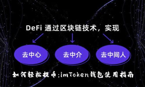 如何轻松提币：imToken钱包使用指南