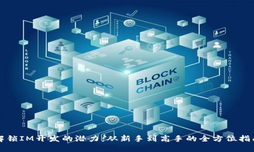 解锁IM开发的潜力：从新手到高手的全方位指南