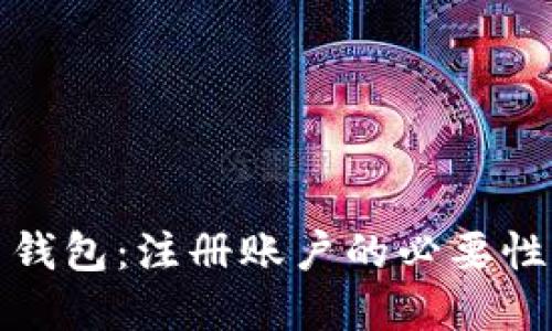 探索加密货币钱包：注册账户的必要性与背后的秘密