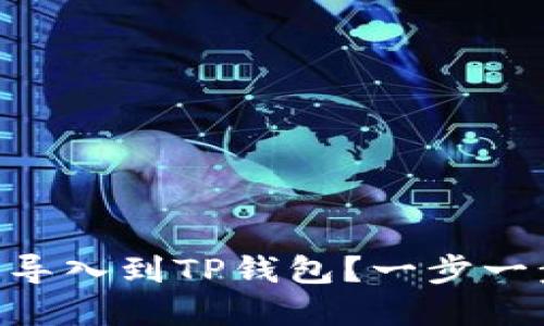 IM钱包如何轻松导入到TP钱包？一步一步教你解除烦恼！
