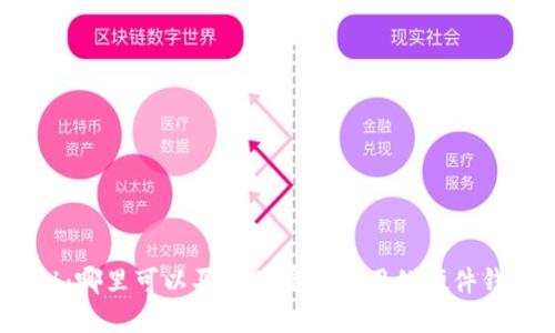 揭秘：哪里可以买到便宜又好用的硬件钱包？
