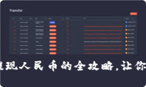  从零开始：imToken提现人民币的全攻略，让你的数字资产自由流通！