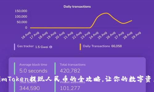  从零开始：imToken提现人民币的全攻略，让你的数字资产自由流通！