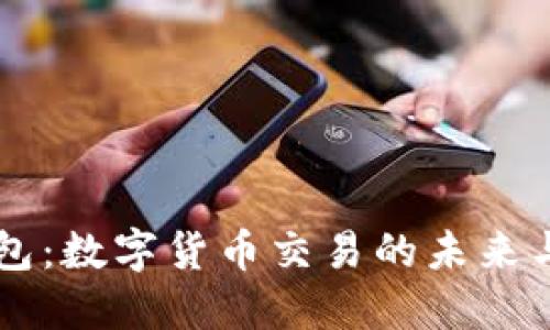 探索IM钱包：数字货币交易的未来与安全保障