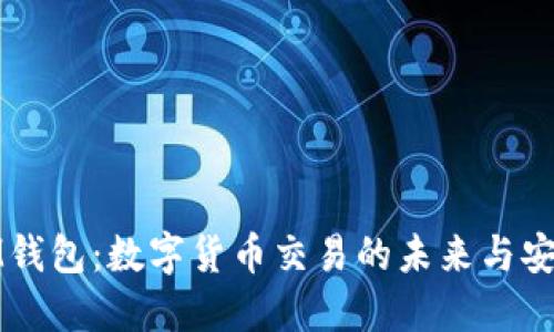 探索IM钱包：数字货币交易的未来与安全保障