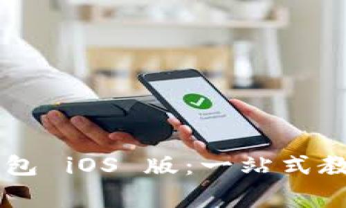 如何快速下载IM钱包 iOS 版：一站式教程与常见问题解答
