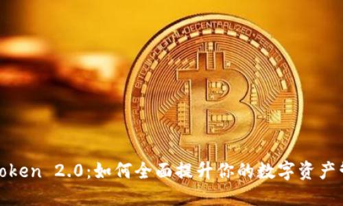 探索imToken 2.0：如何全面提升你的数字资产管理体验