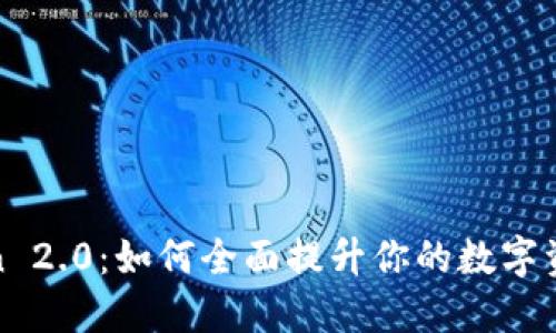 探索imToken 2.0：如何全面提升你的数字资产管理体验
