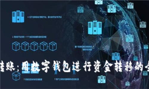 轻松转账：用数字钱包进行资金转移的全攻略