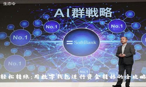 轻松转账：用数字钱包进行资金转移的全攻略